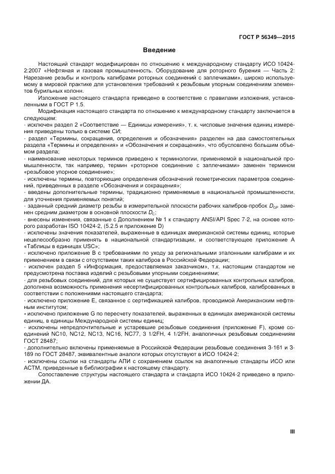 ГОСТ Р  56349-2015, страница 3