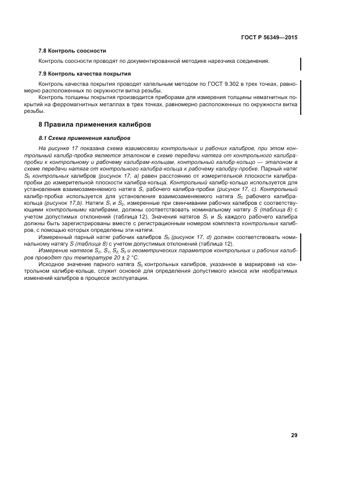 ГОСТ Р  56349-2015, страница 33