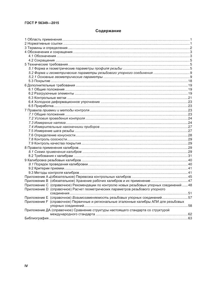 ГОСТ Р  56349-2015, страница 4
