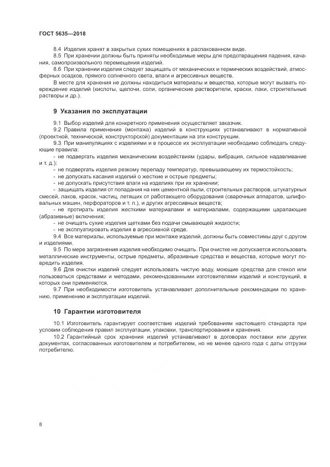 ГОСТ 5635-2018, страница 10