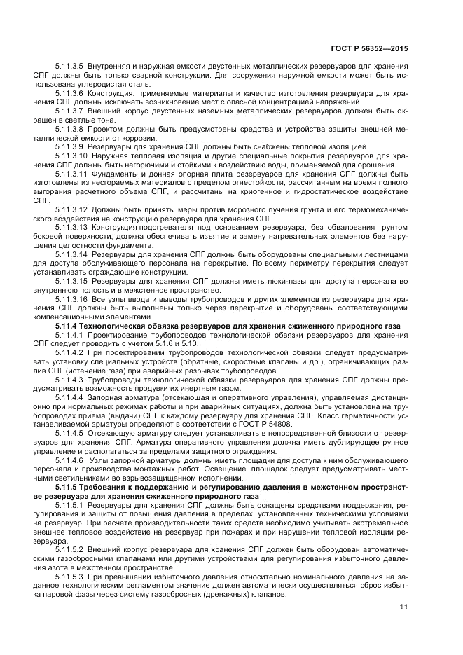 ГОСТ Р  56352-2015, страница 15