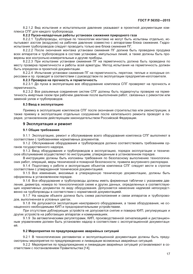 ГОСТ Р  56352-2015, страница 21