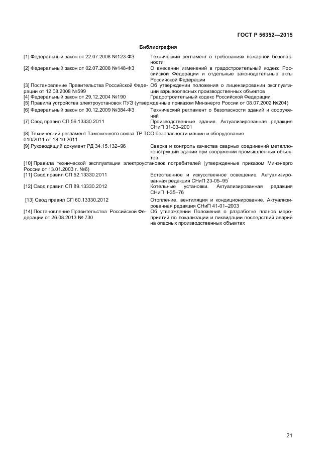 ГОСТ Р  56352-2015, страница 25