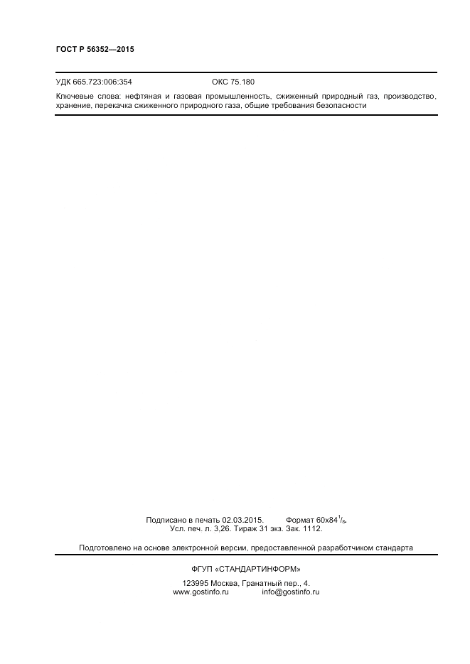 ГОСТ Р  56352-2015, страница 26