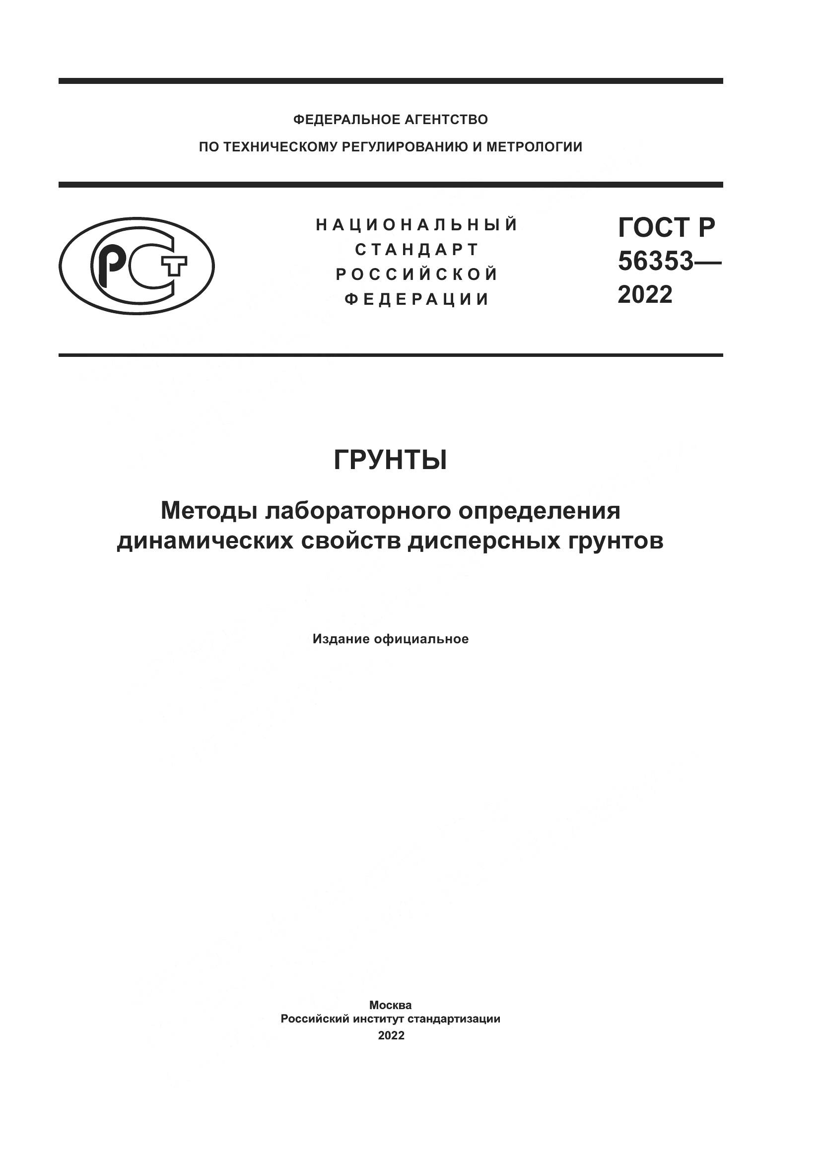 ГОСТ Р  56353-2022, страница 1