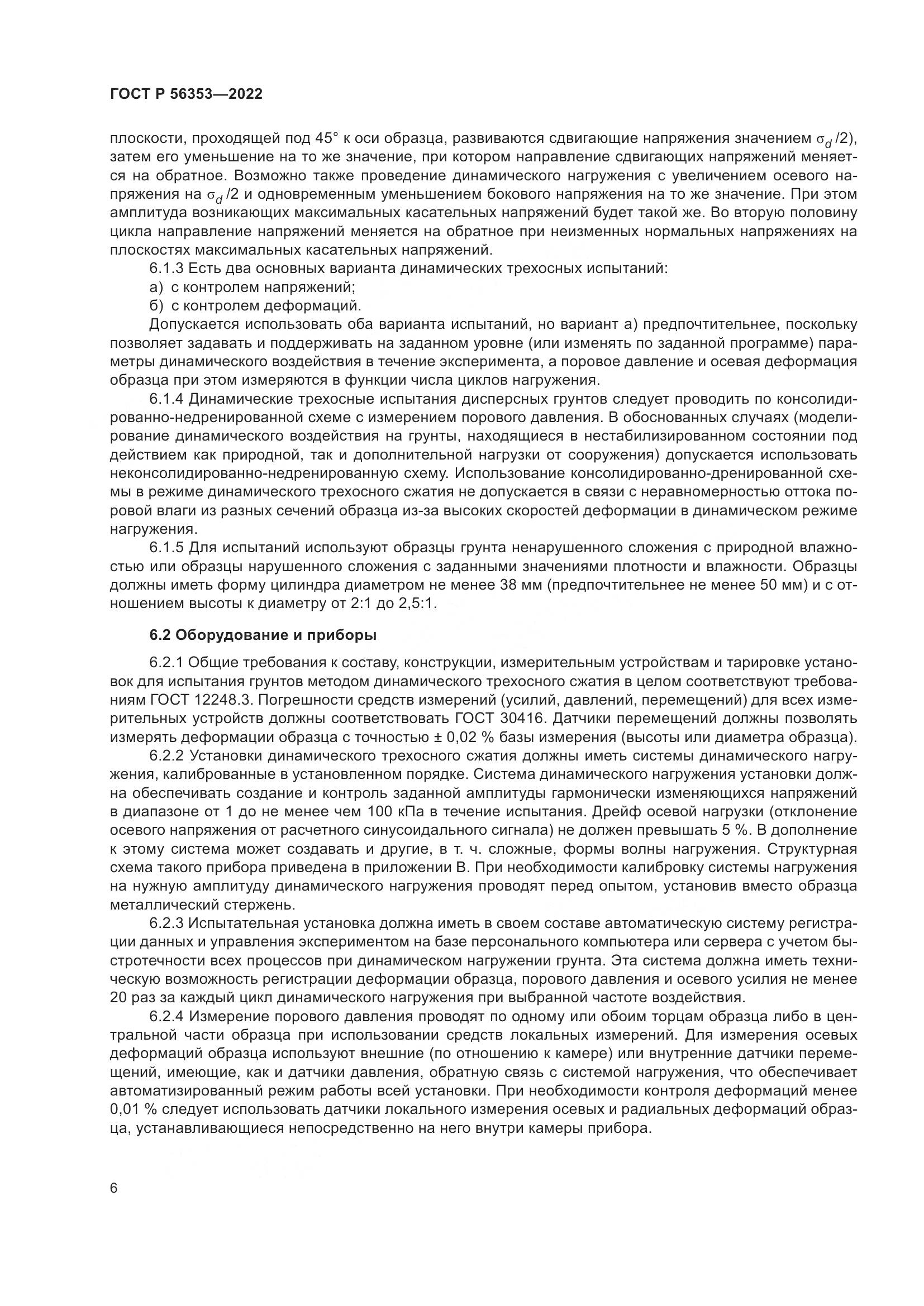 ГОСТ Р  56353-2022, страница 10