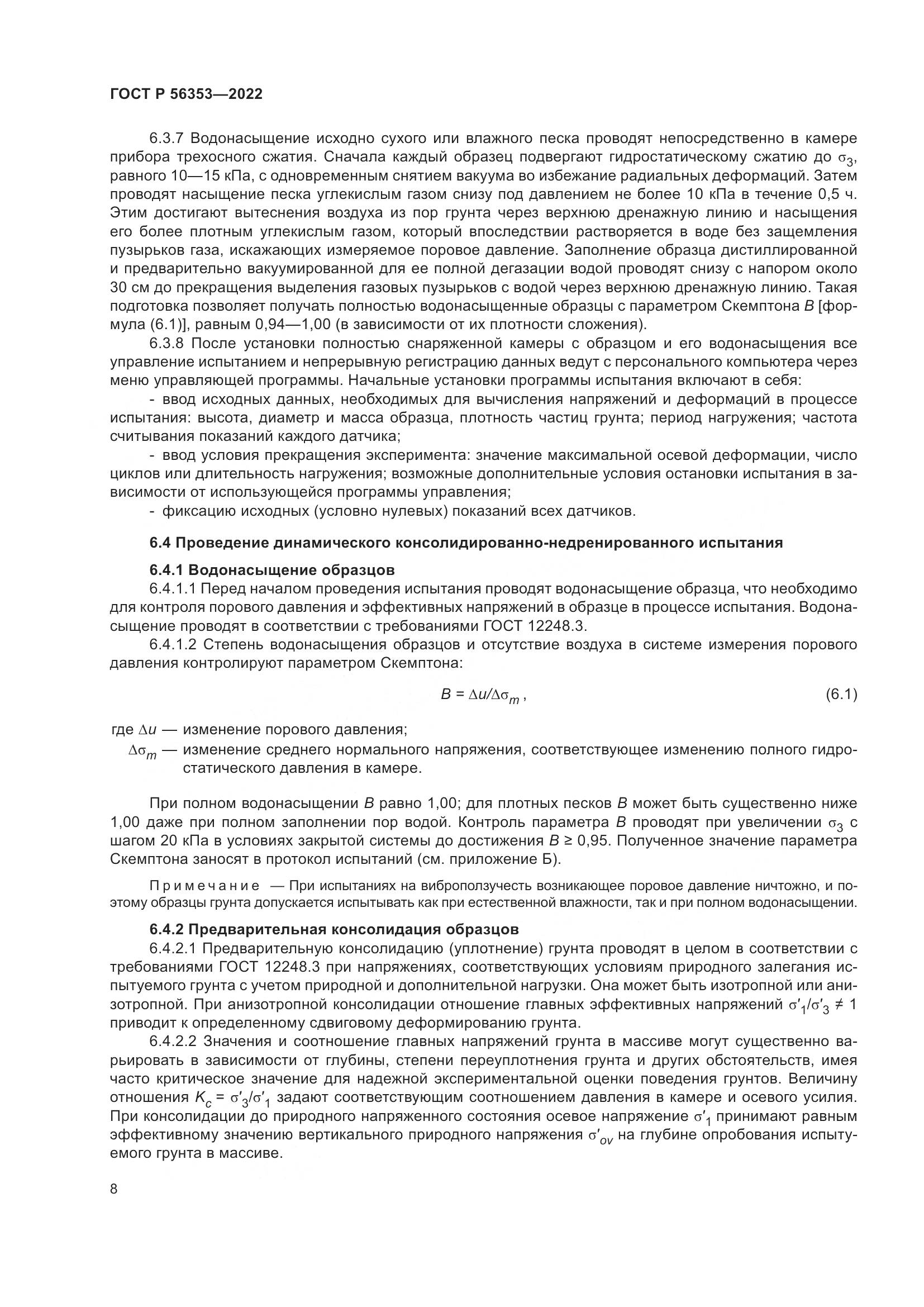 ГОСТ Р  56353-2022, страница 12