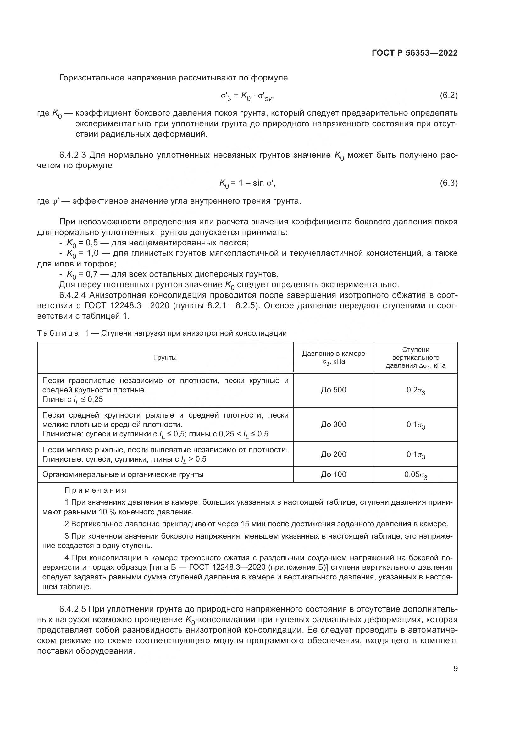 ГОСТ Р  56353-2022, страница 13