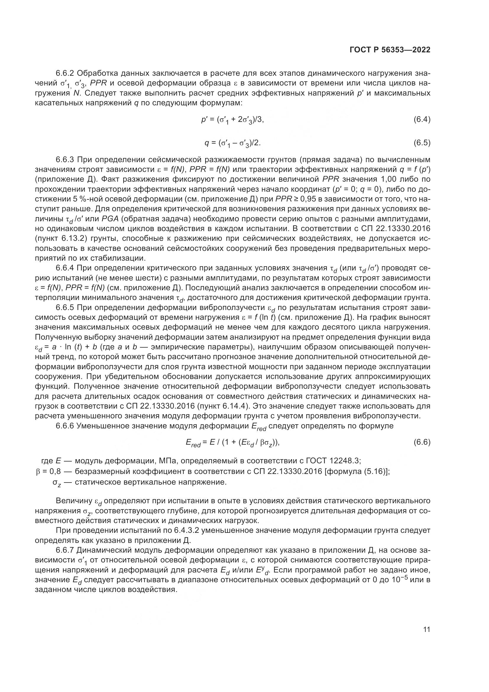ГОСТ Р  56353-2022, страница 15