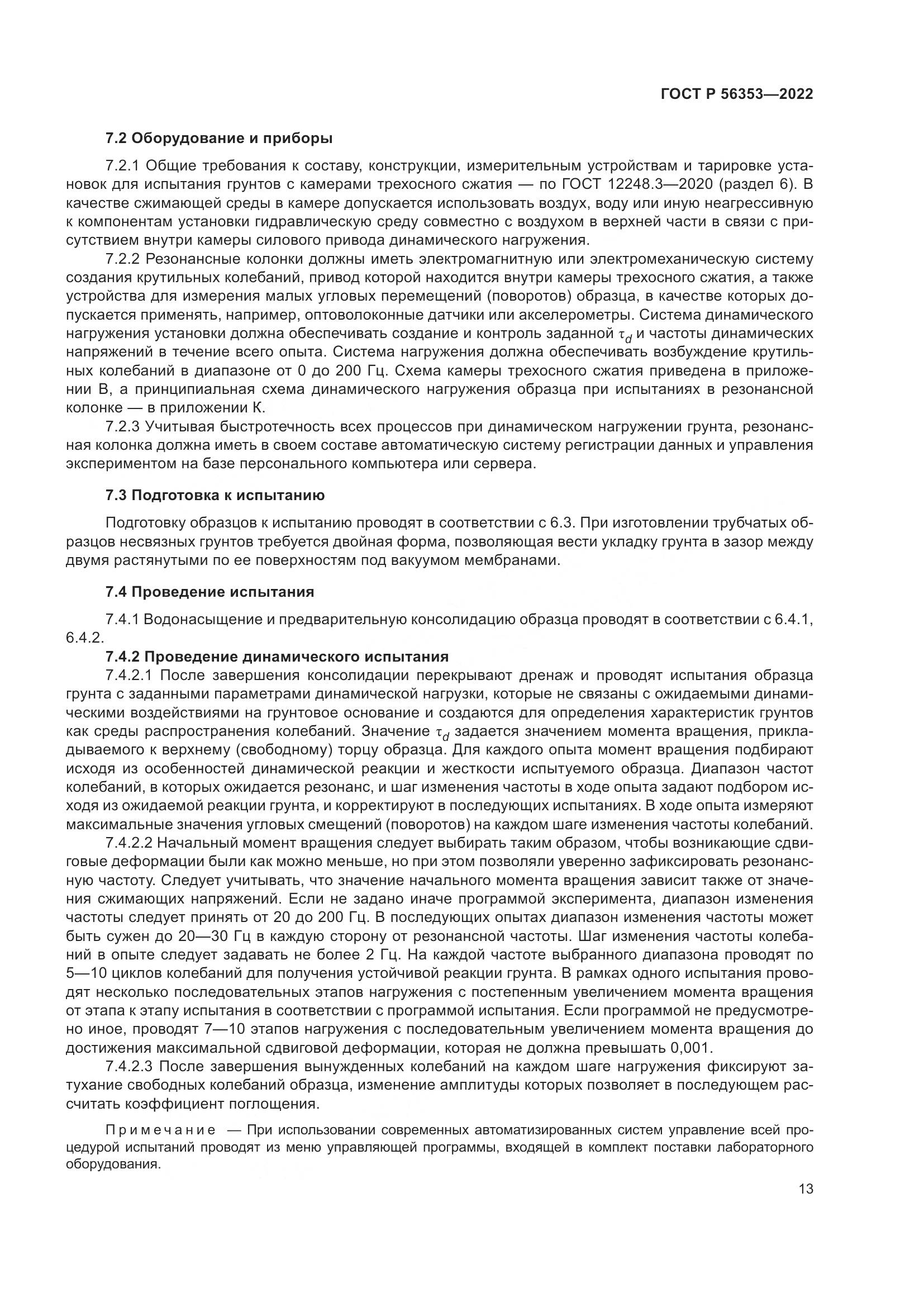 ГОСТ Р  56353-2022, страница 17