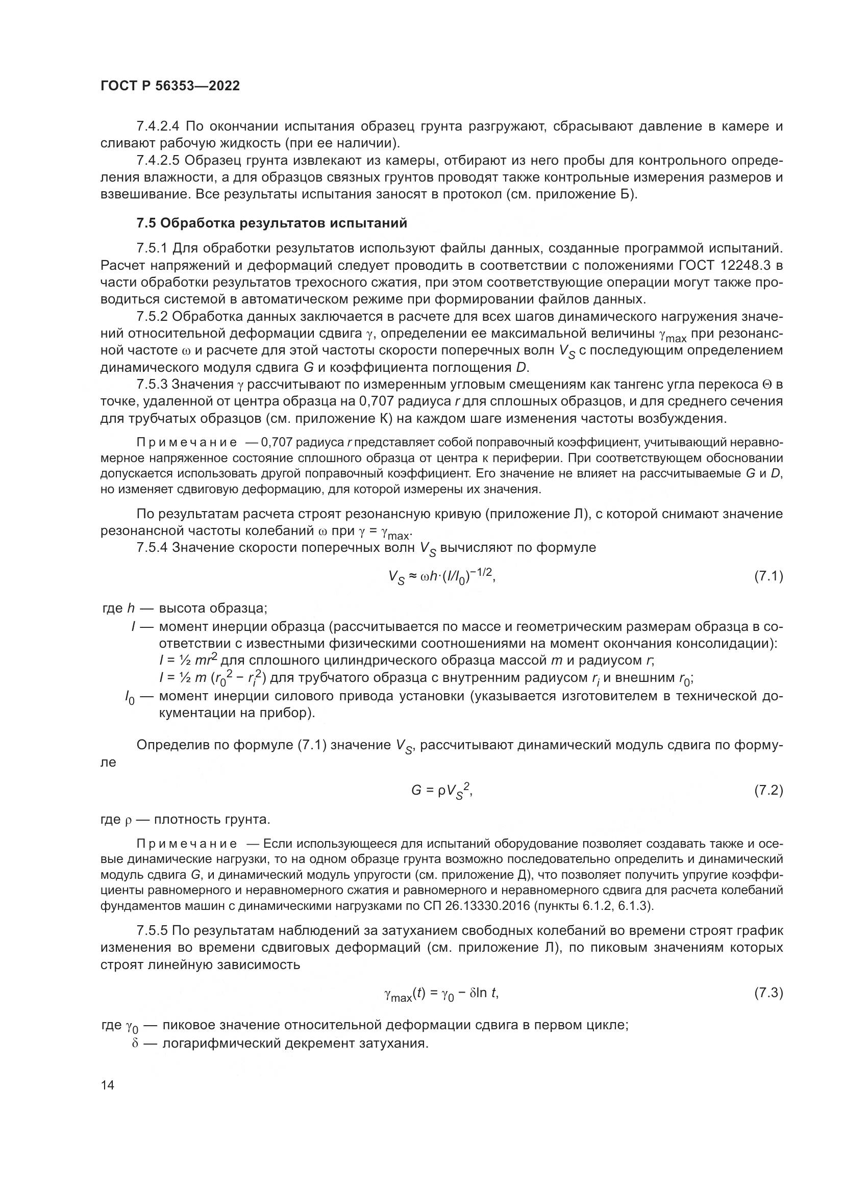 ГОСТ Р  56353-2022, страница 18