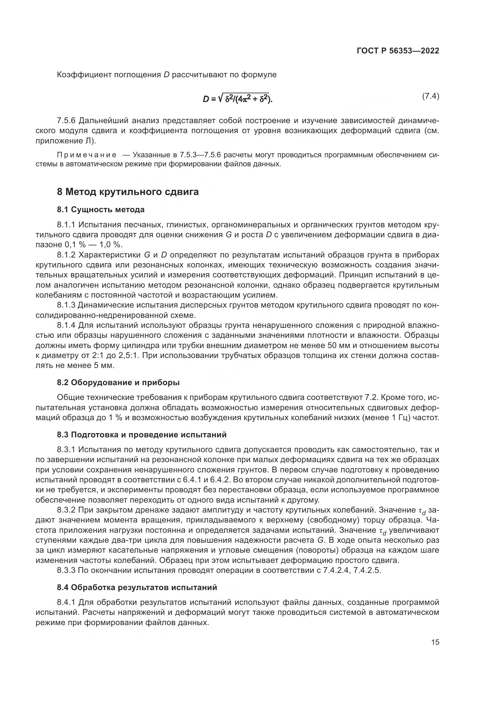 ГОСТ Р  56353-2022, страница 19