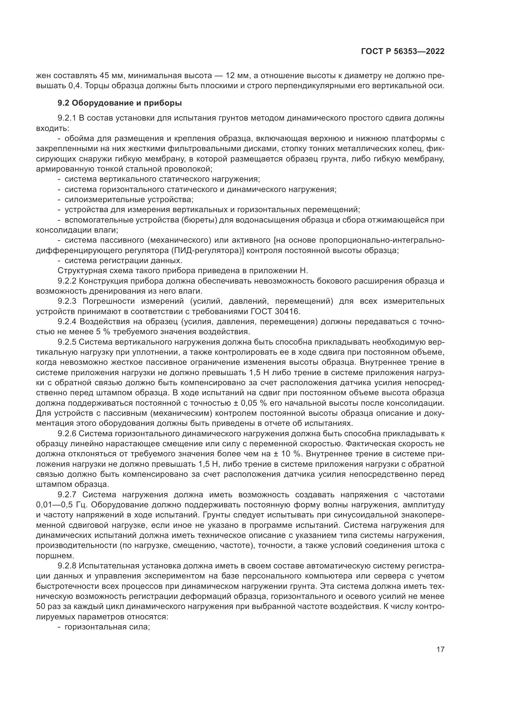 ГОСТ Р  56353-2022, страница 21