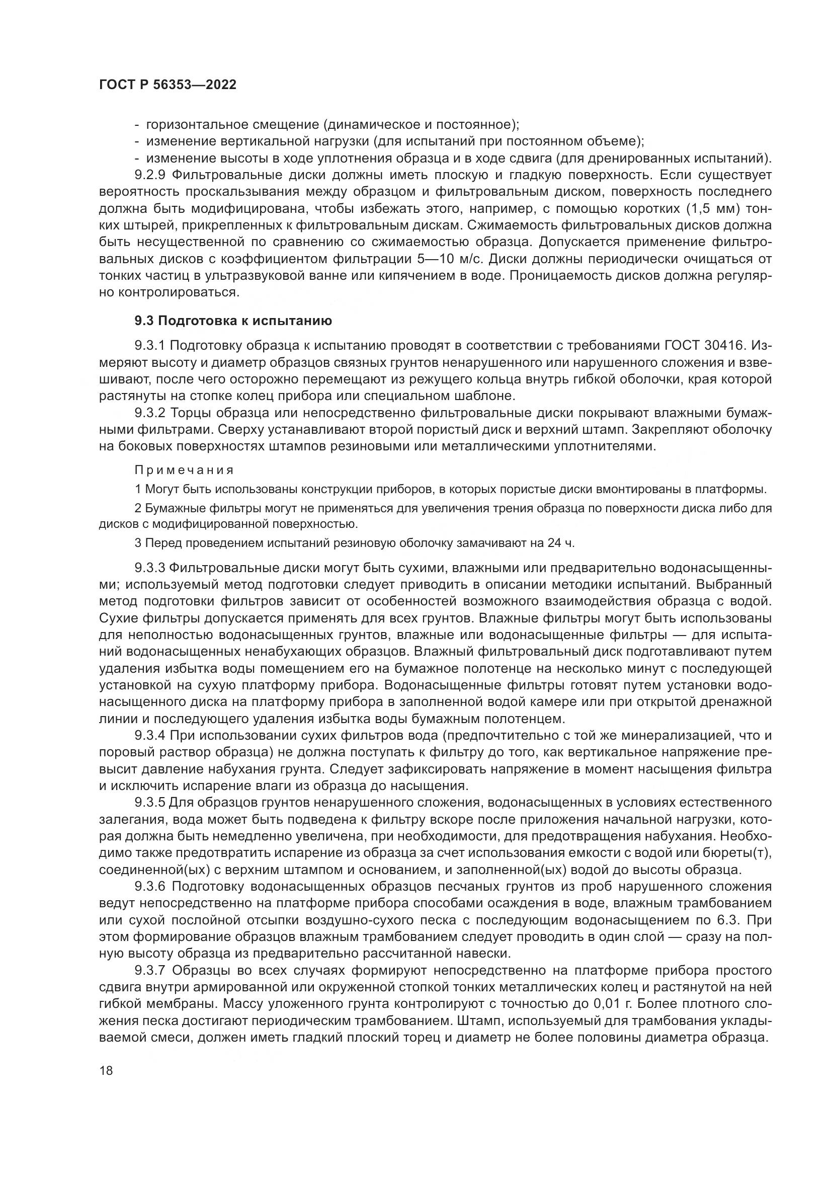 ГОСТ Р  56353-2022, страница 22