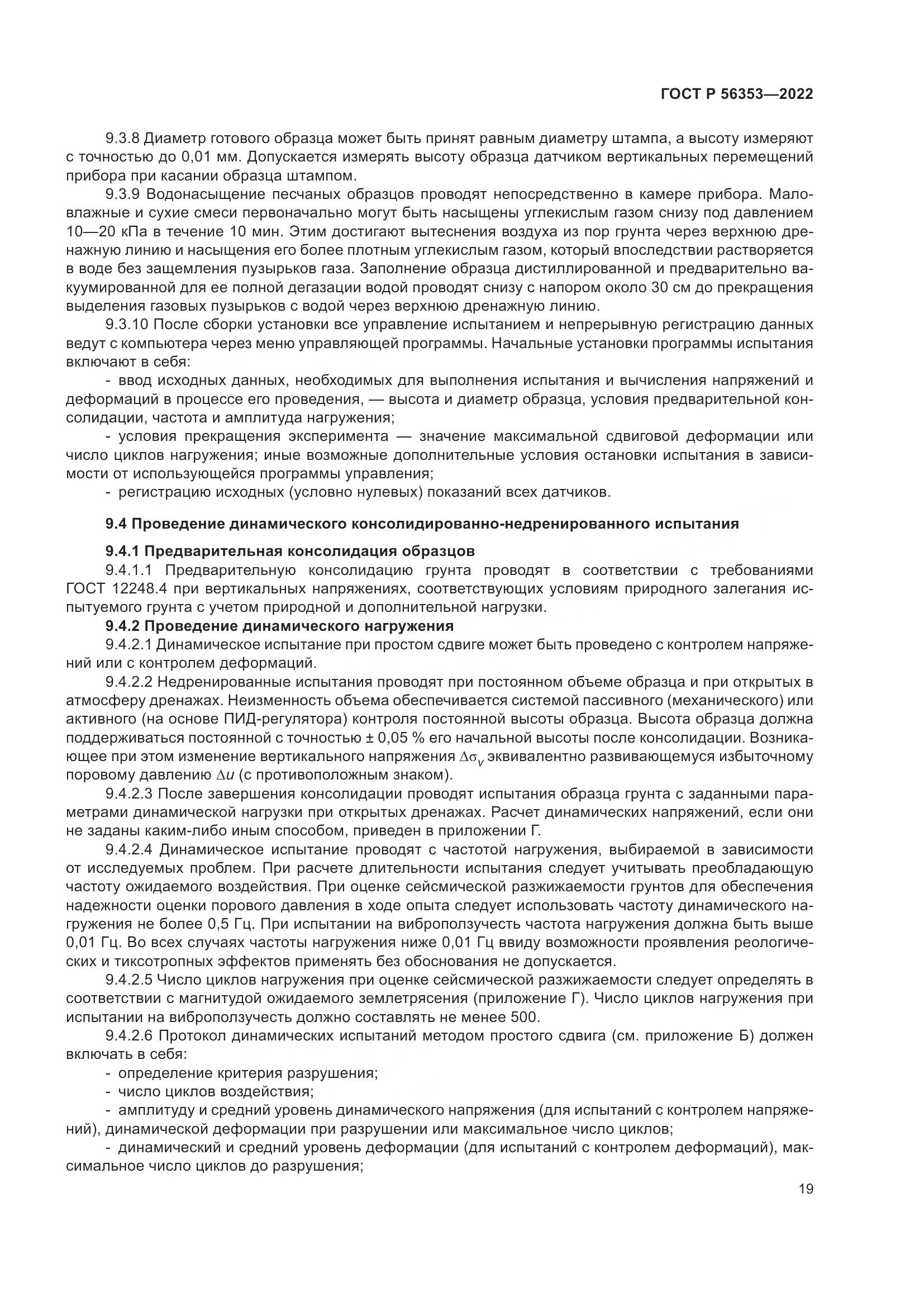 ГОСТ Р  56353-2022, страница 23