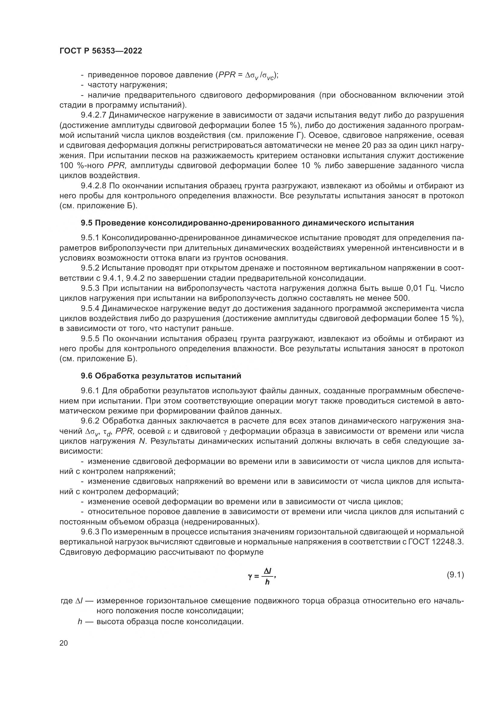 ГОСТ Р  56353-2022, страница 24
