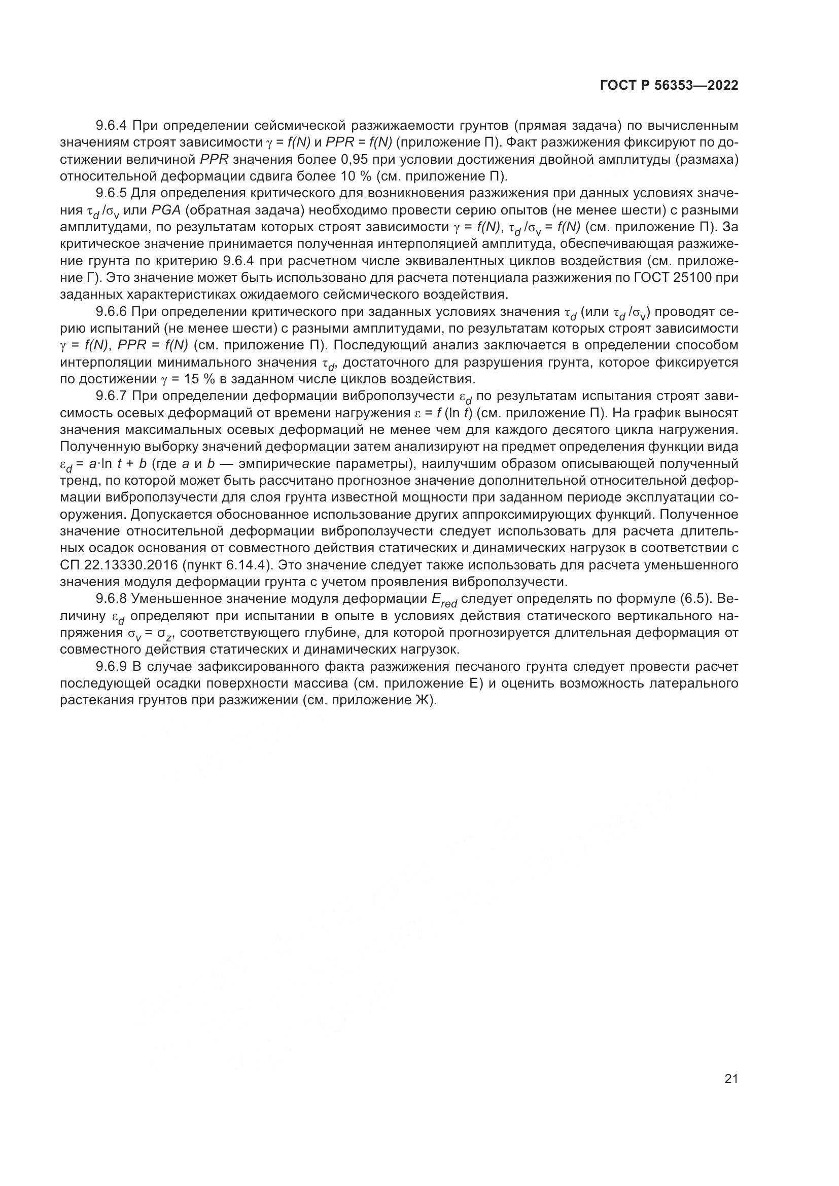 ГОСТ Р  56353-2022, страница 25