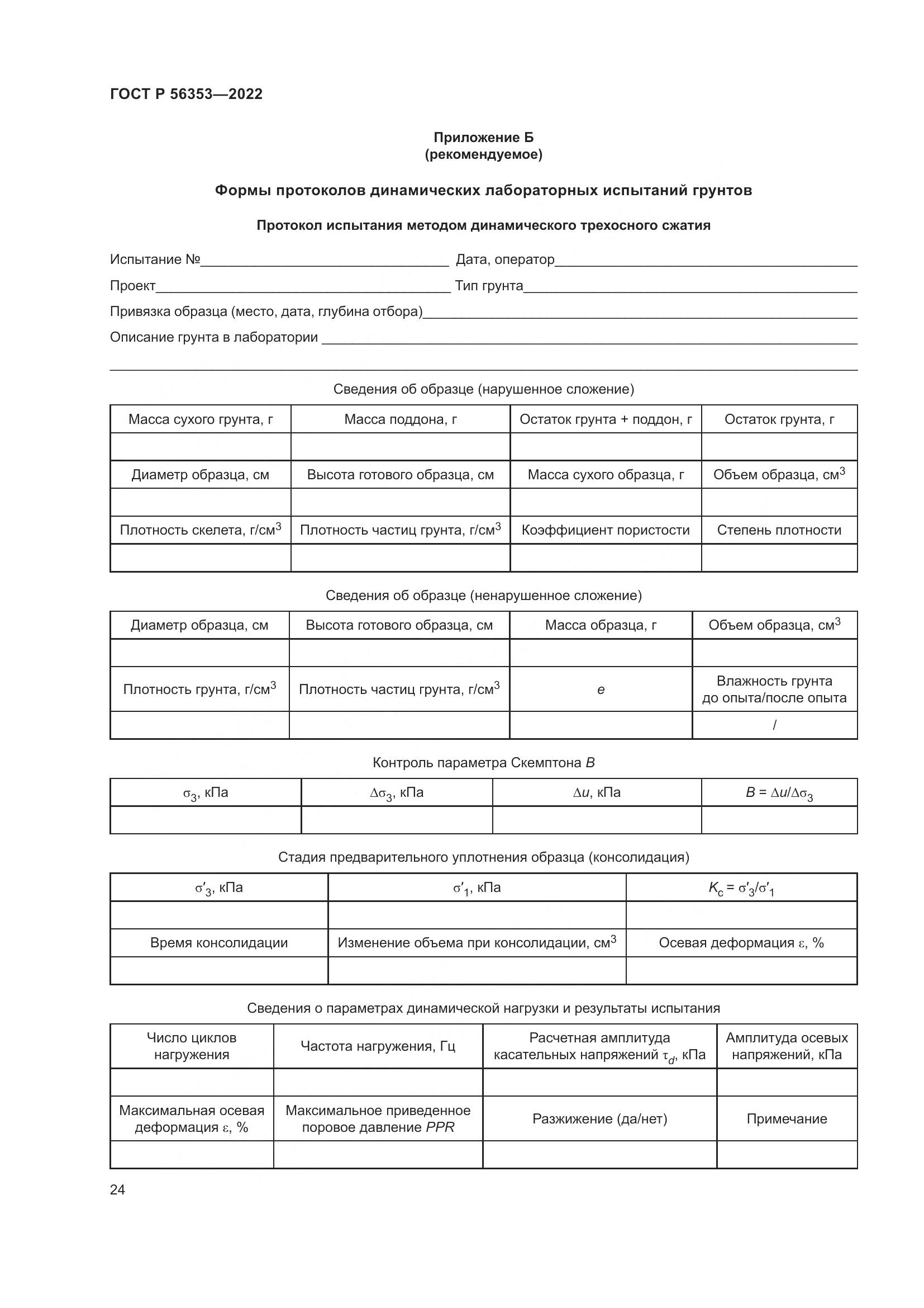 ГОСТ Р  56353-2022, страница 28