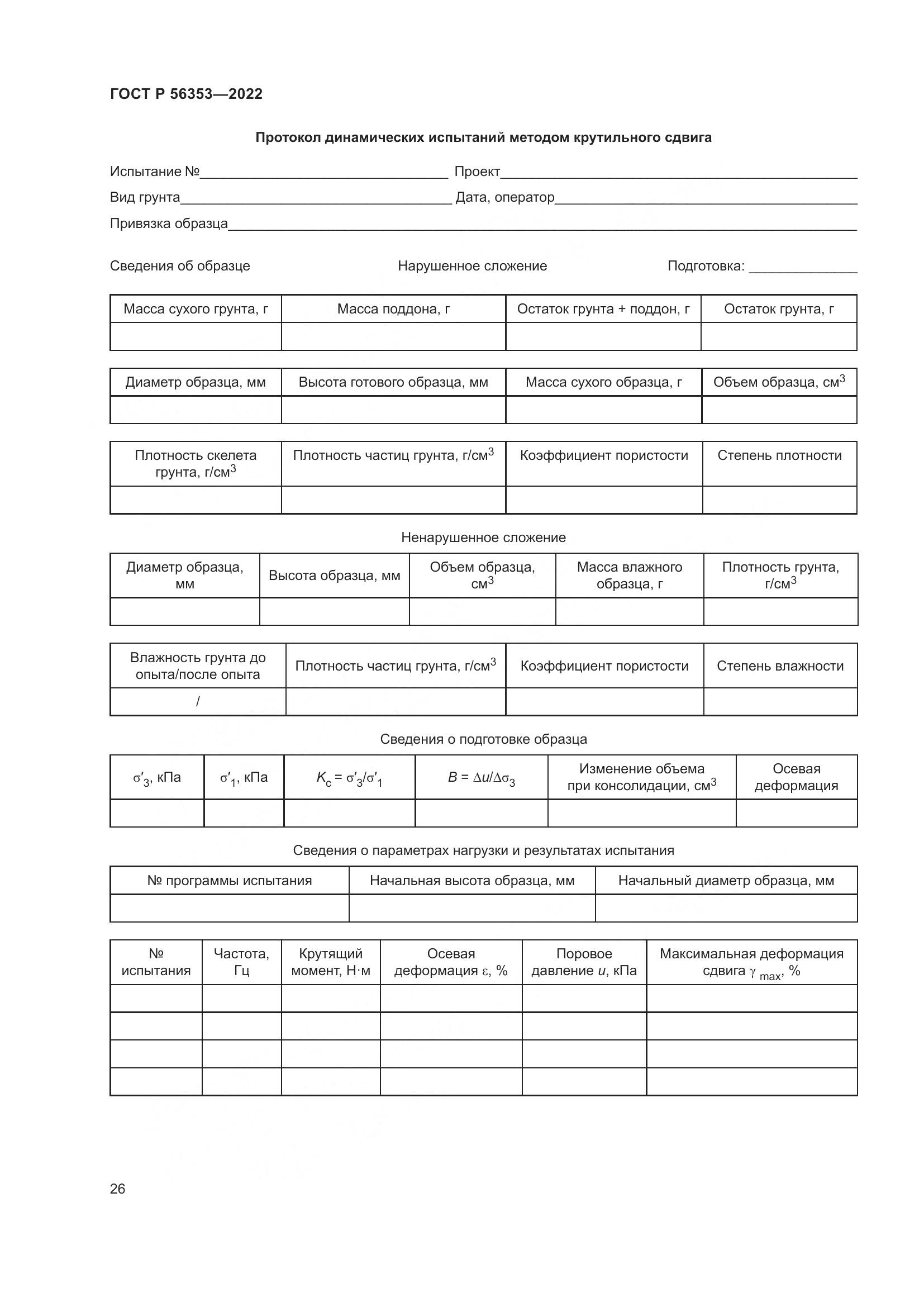 ГОСТ Р  56353-2022, страница 30