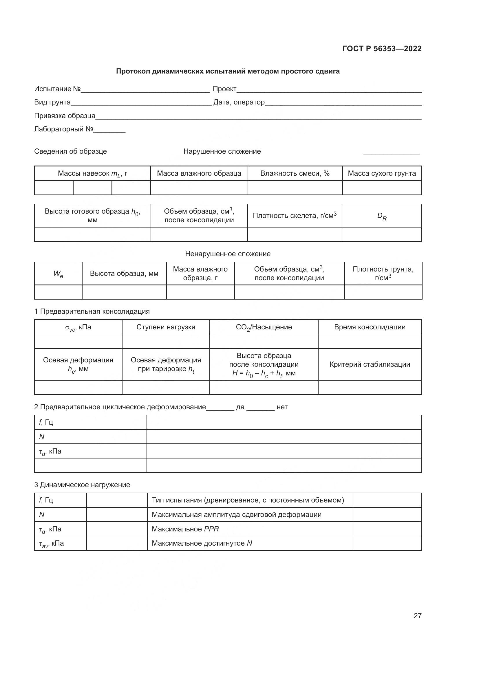 ГОСТ Р  56353-2022, страница 31