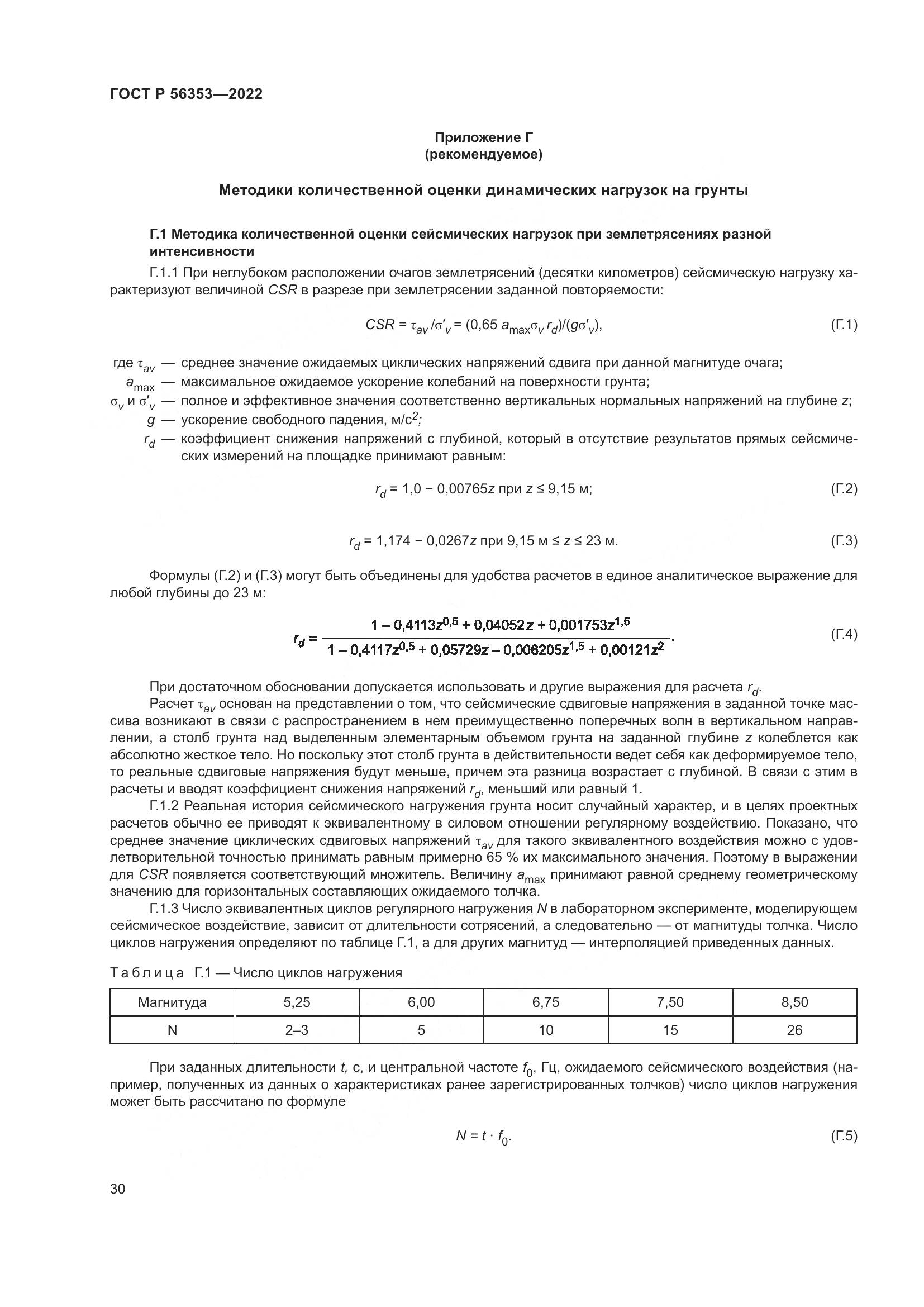 ГОСТ Р  56353-2022, страница 34