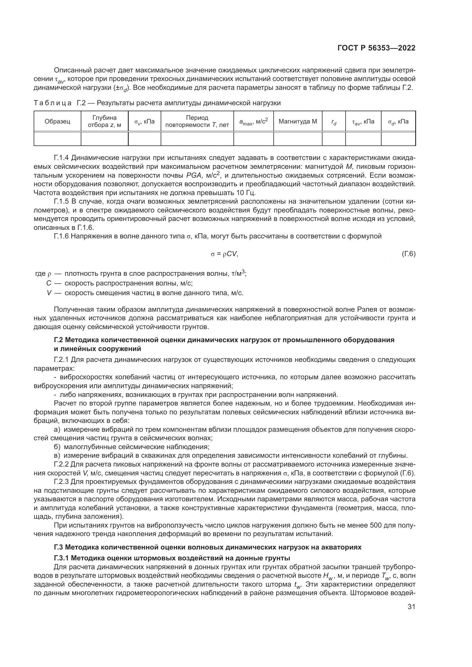 ГОСТ Р  56353-2022, страница 35