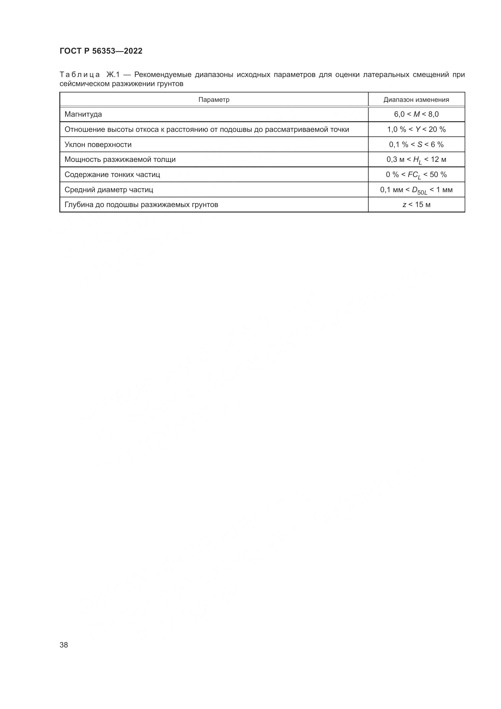 ГОСТ Р  56353-2022, страница 42