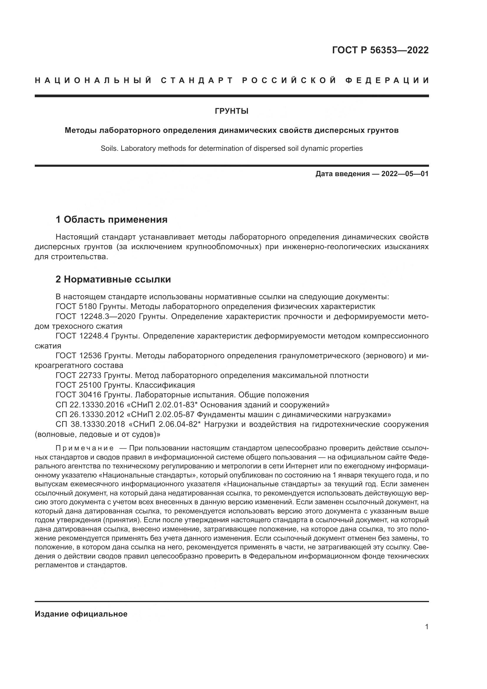 ГОСТ Р  56353-2022, страница 5