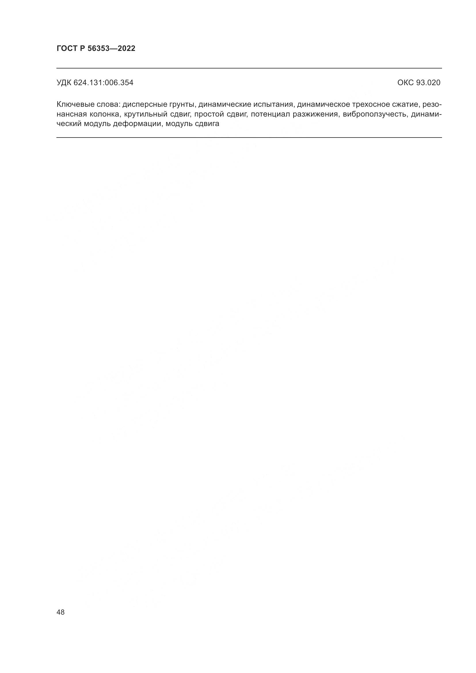 ГОСТ Р  56353-2022, страница 52