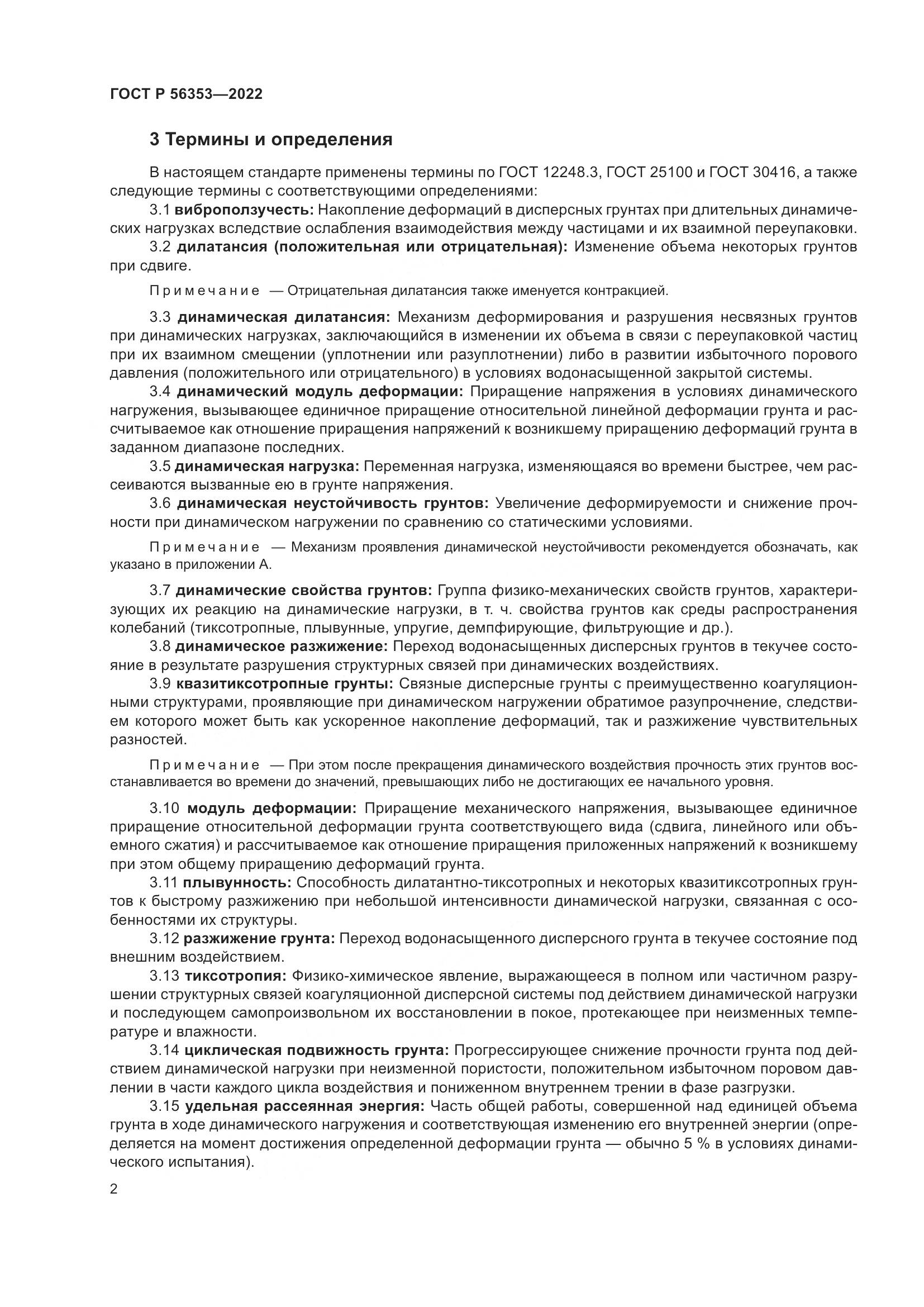 ГОСТ Р  56353-2022, страница 6