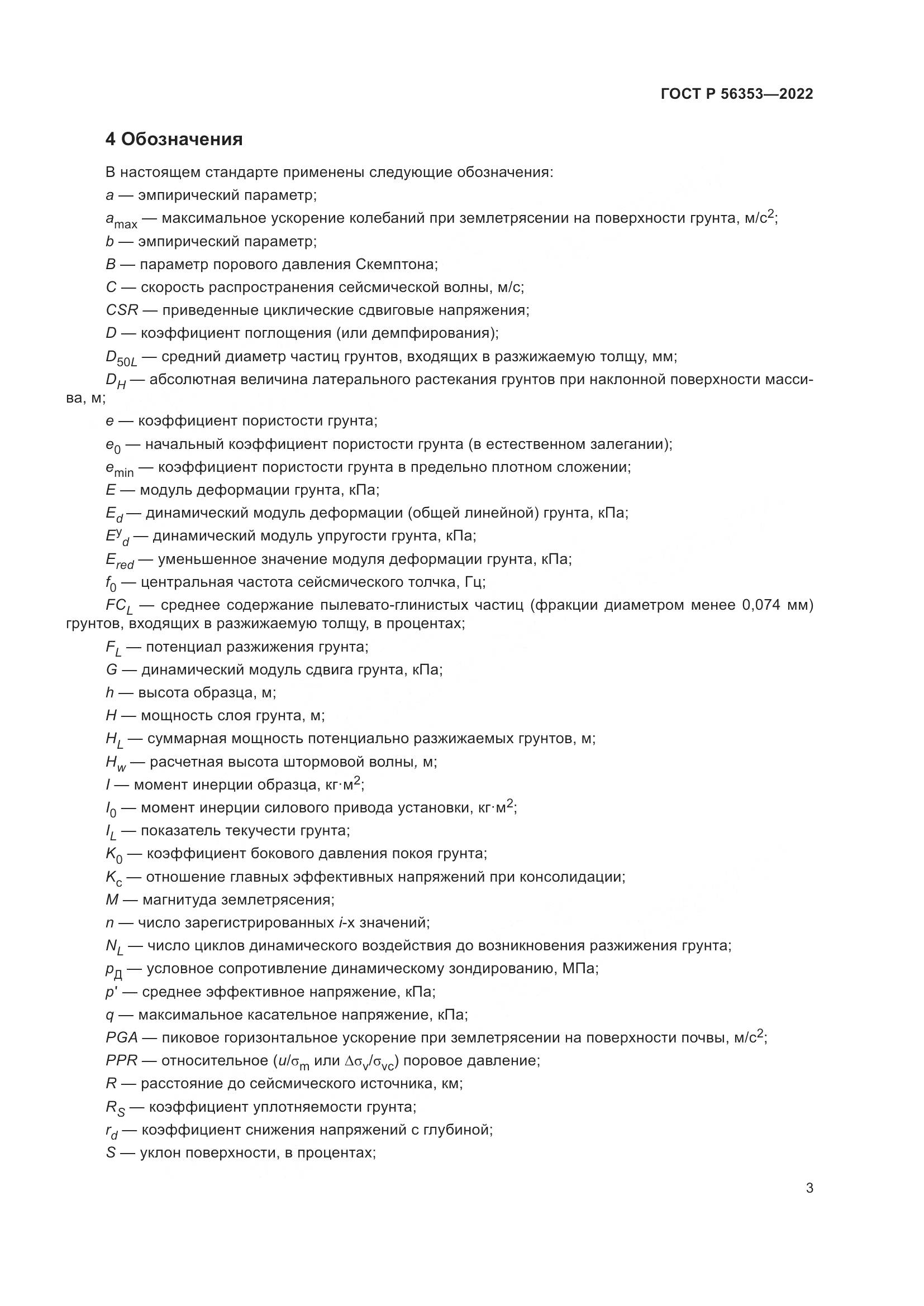 ГОСТ Р  56353-2022, страница 7