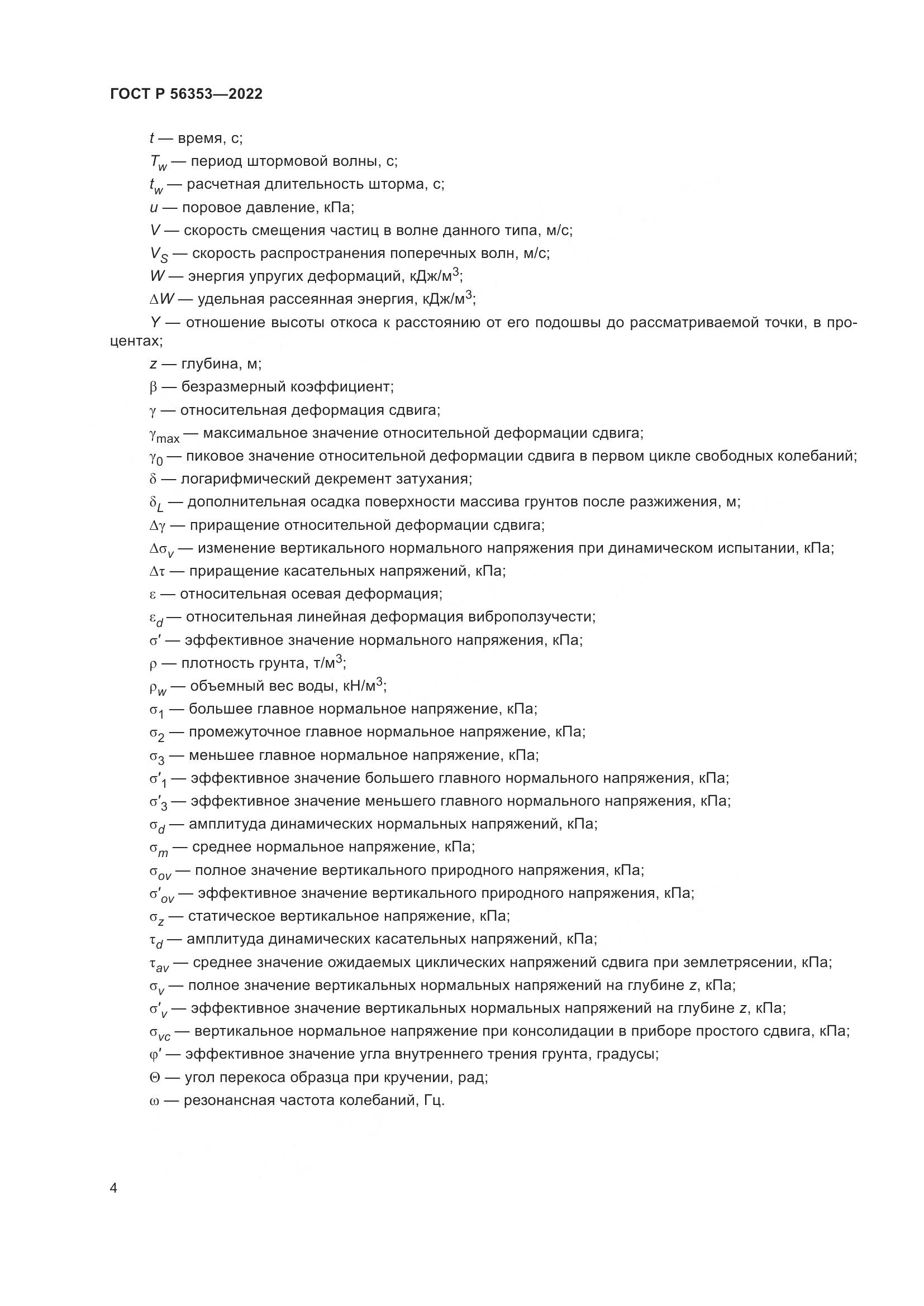 ГОСТ Р  56353-2022, страница 8