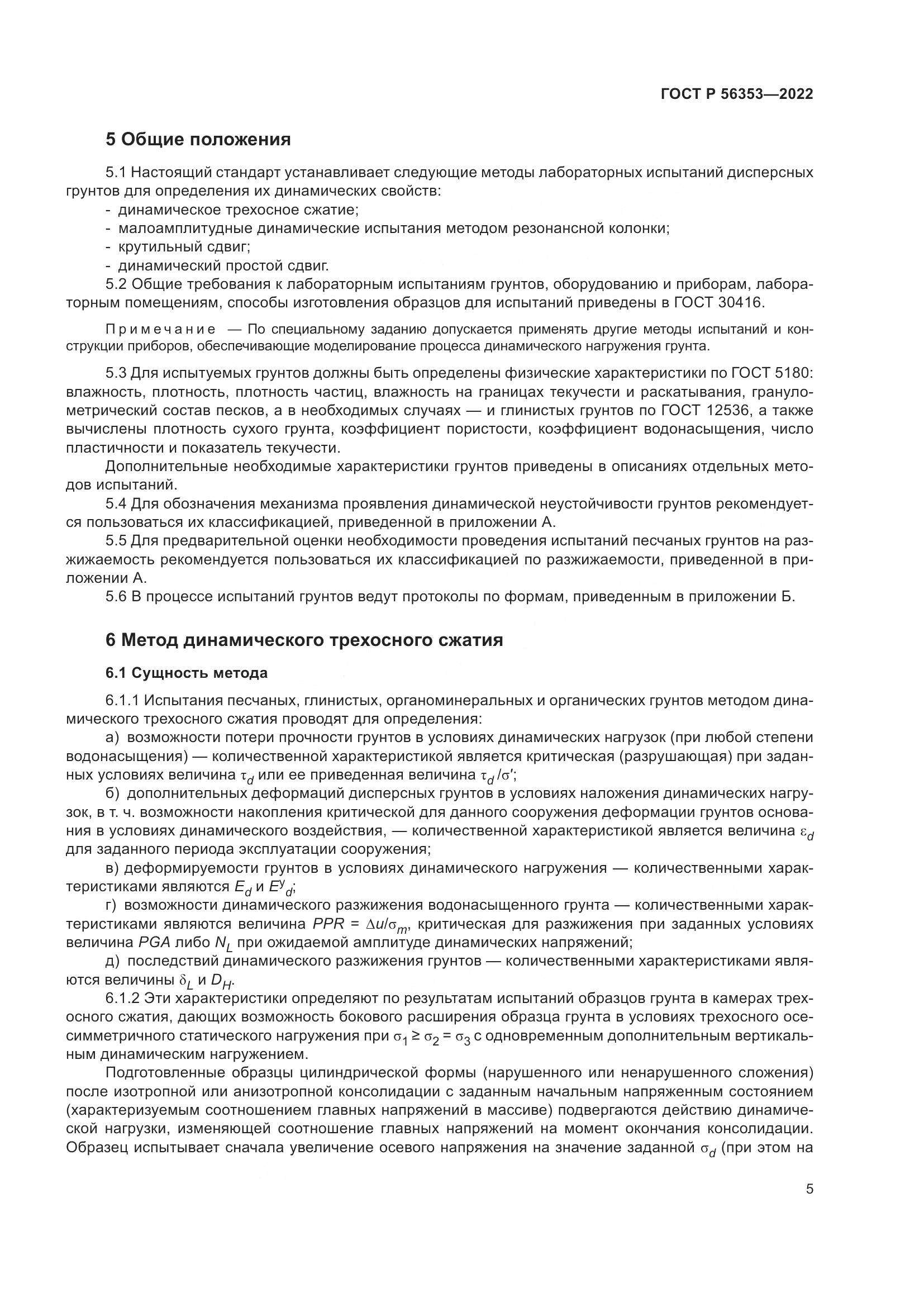 ГОСТ Р  56353-2022, страница 9