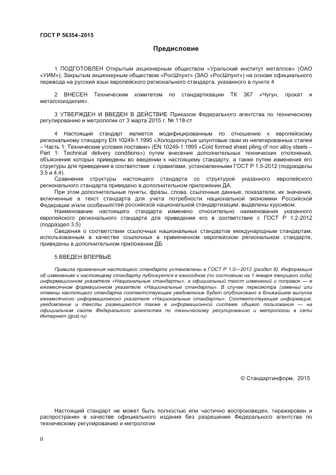 ГОСТ Р  56354-2015, страница 2