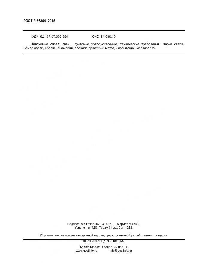 ГОСТ Р 56354-2015, страница 16