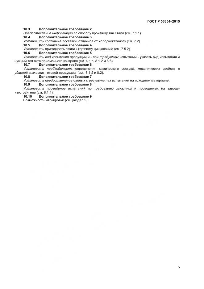 ГОСТ Р 56354-2015, страница 9