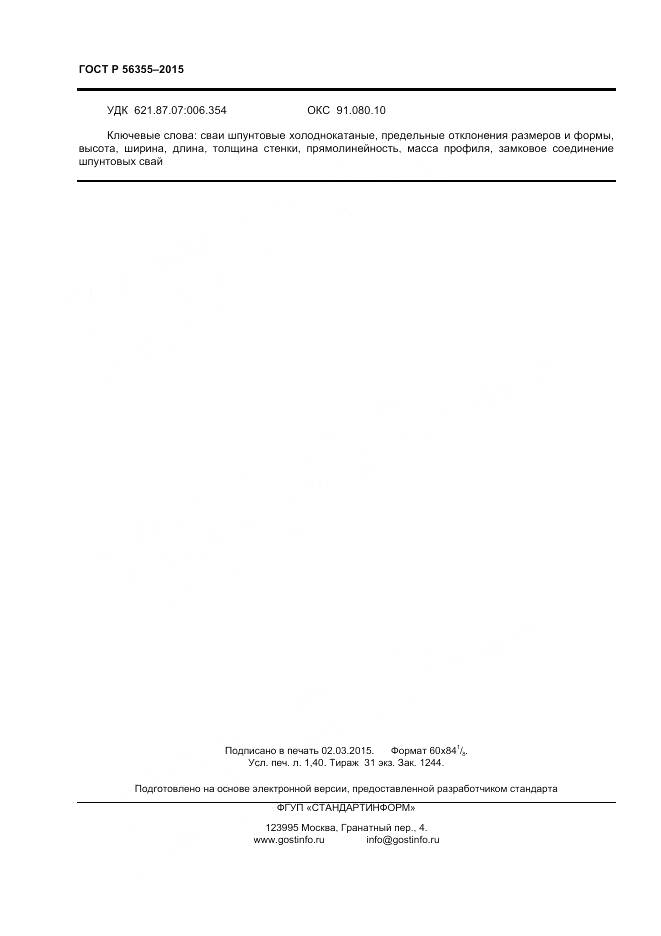 ГОСТ Р 56355-2015, страница 12