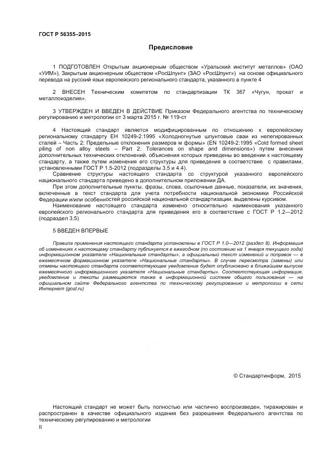 ГОСТ Р 56355-2015, страница 2