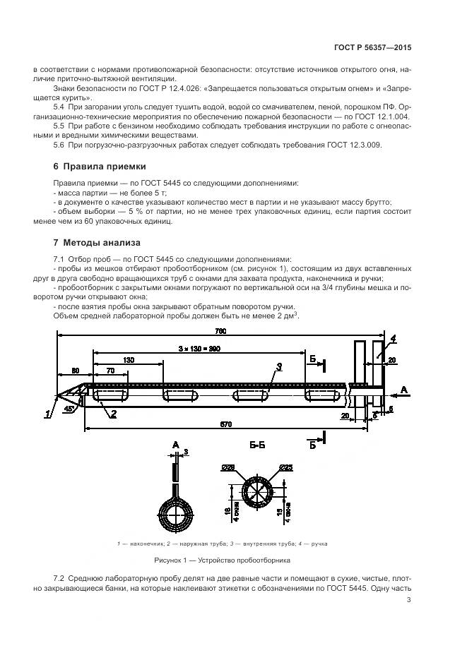 ГОСТ Р 56357-2015, страница 5