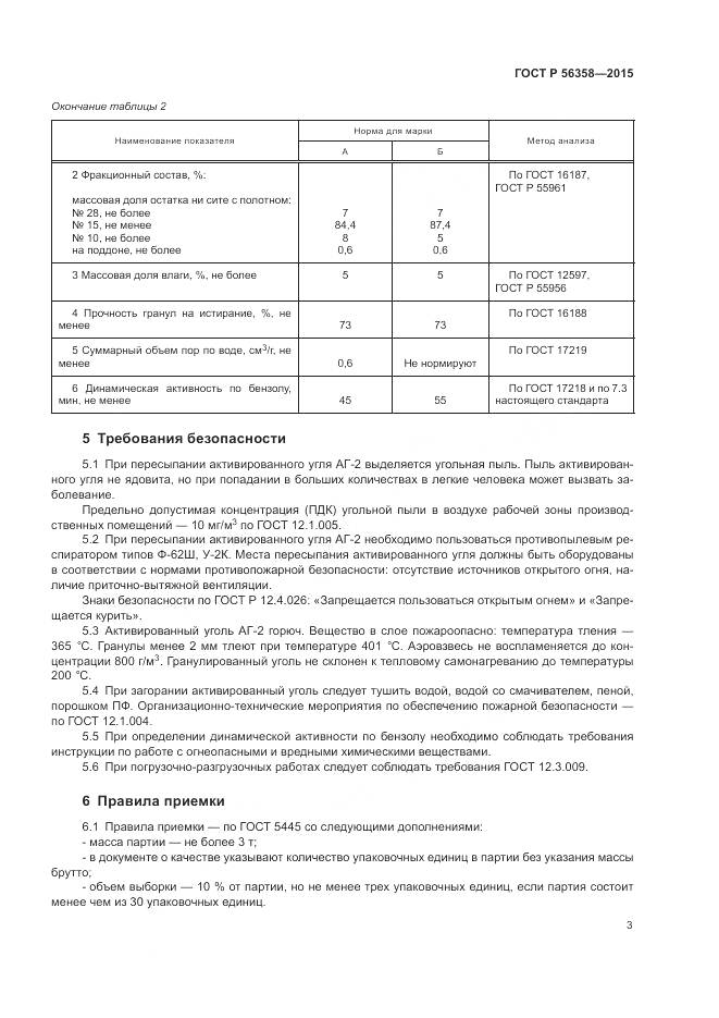 ГОСТ Р 56358-2015, страница 5