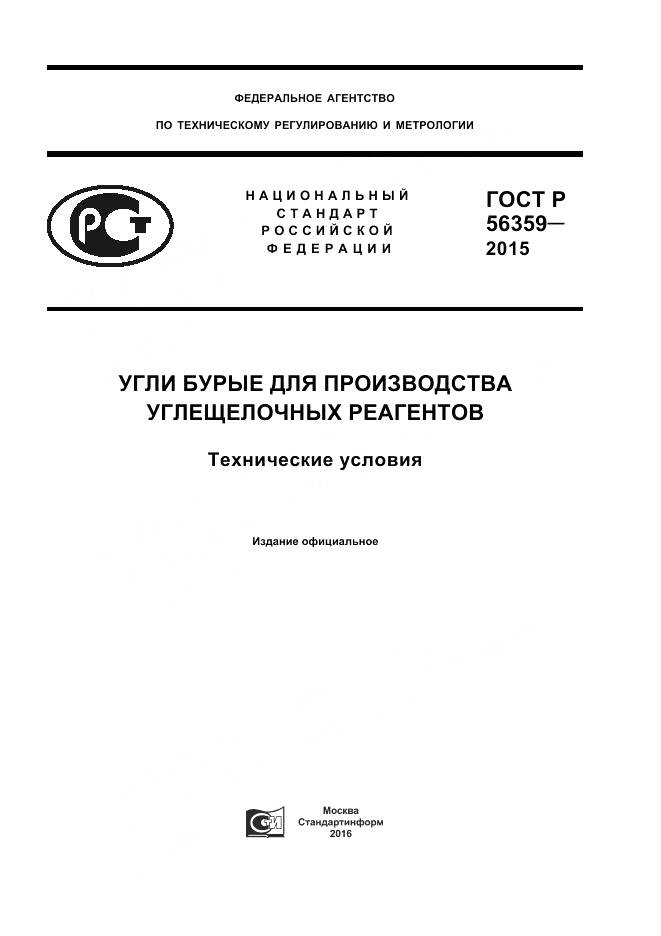 ГОСТ Р 56359-2015, страница 1