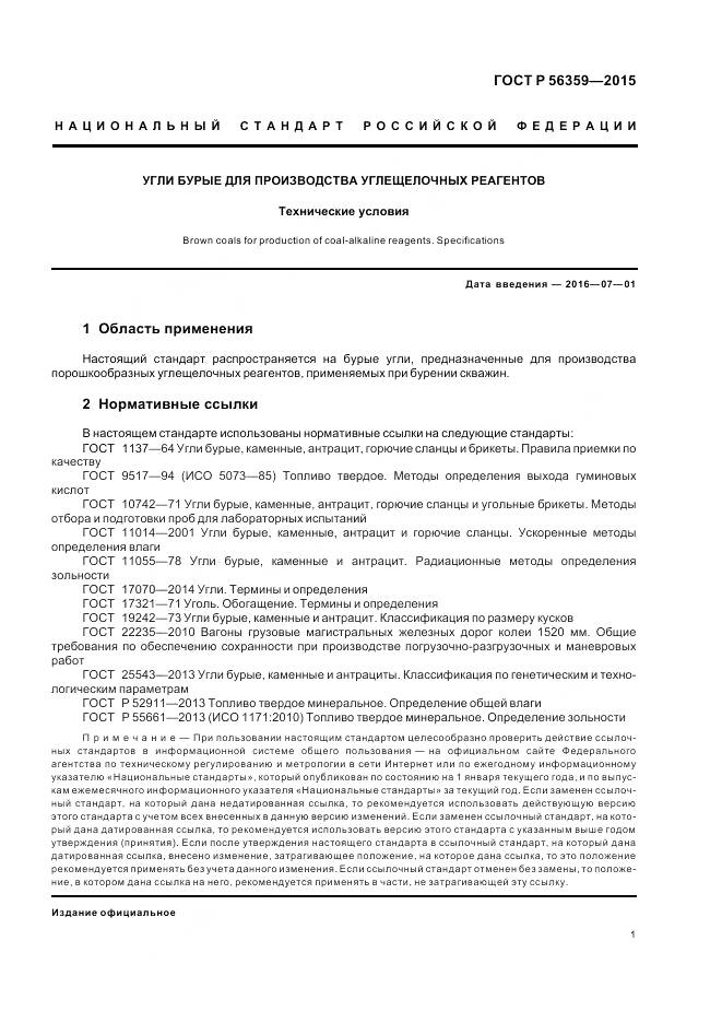 ГОСТ Р 56359-2015, страница 3