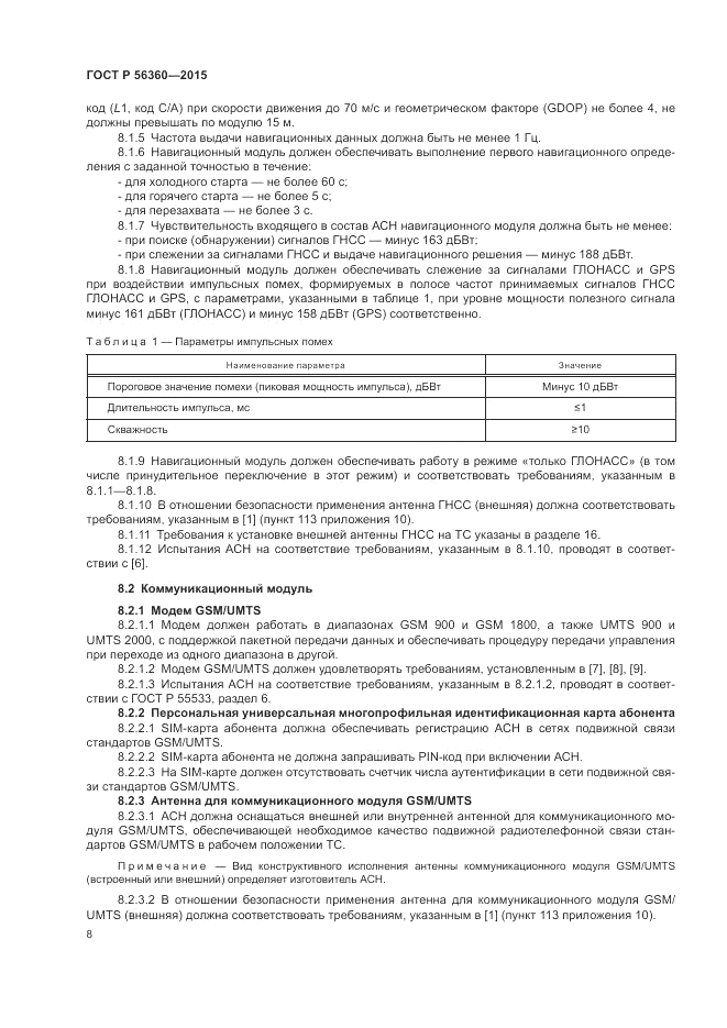 ГОСТ Р  56360-2015, страница 12