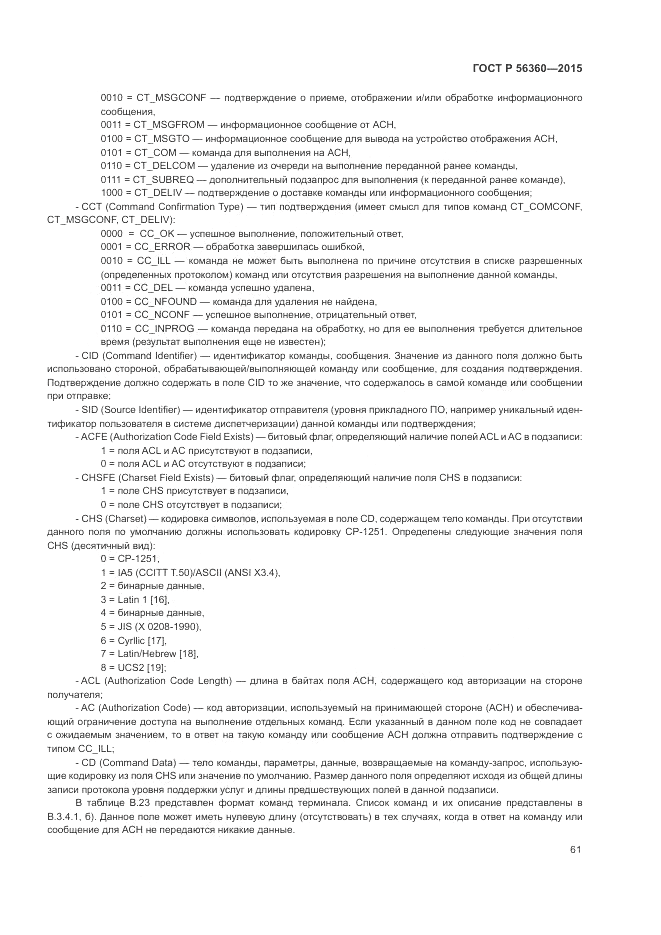 ГОСТ Р  56360-2015, страница 65