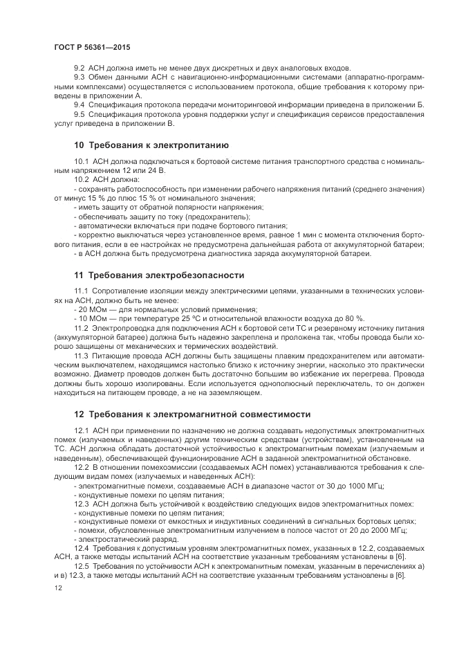 ГОСТ Р  56361-2015, страница 16