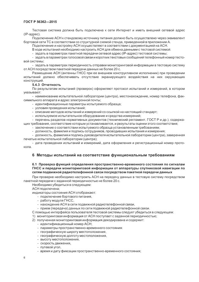 ГОСТ Р  56362-2015, страница 10