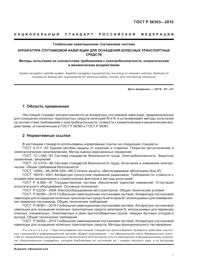 ГОСТ Р  56363-2015, страница 5