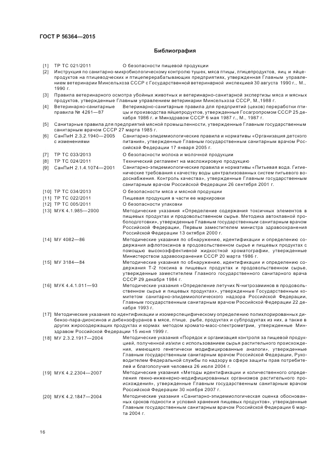 ГОСТ Р  56364-2015, страница 18