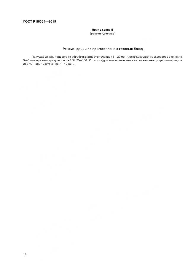 ГОСТ Р 56364-2015, страница 16