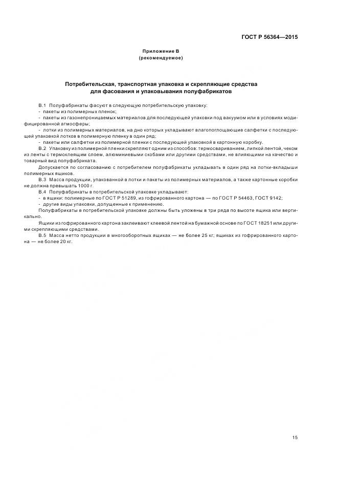 ГОСТ Р 56364-2015, страница 17